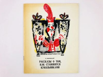 Лот: 23293616. Фото: 1. Рассказы о том, как становятся... Мемуары, биографии
