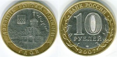 Лот: 3512208. Фото: 1. 10 рублей 2007г. Древние Города... Россия после 1991 года