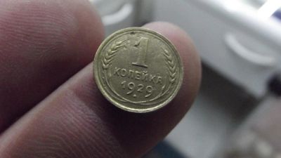 Лот: 10734988. Фото: 1. Великолепная нечастая копейка... Россия и СССР 1917-1991 года