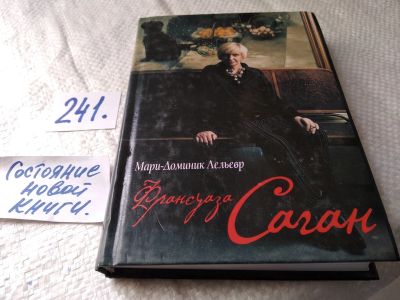 Лот: 17656053. Фото: 1. oz (10...01) Лельевр Мари-Доминик... Мемуары, биографии