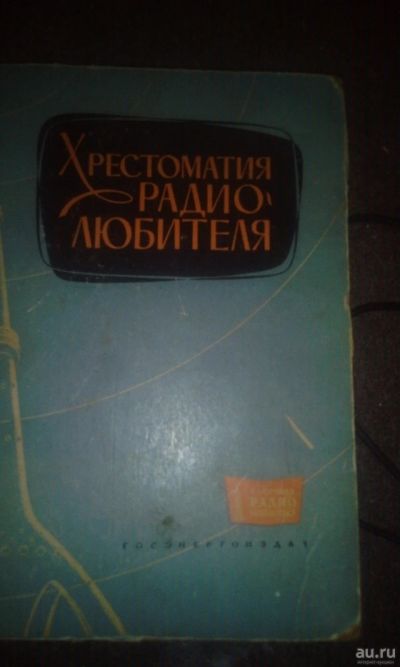 Лот: 16220945. Фото: 1. Радиолюбителю.14 книг СССР ( хрестоматия... Электротехника, радиотехника