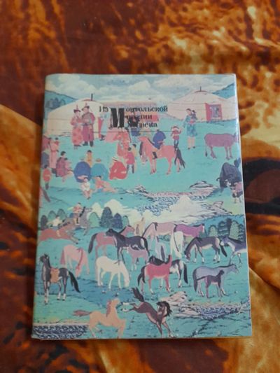 Лот: 25348315. Фото: 1. Книга монгольская поэзия. Художественная