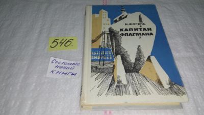 Лот: 10412513. Фото: 1. Капитан флагмана, Наум Фогель... Художественная