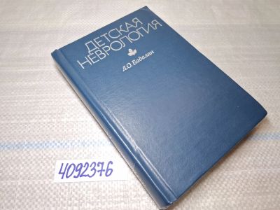 Лот: 25524504. Фото: 1. Oz/вбр (4092376) Детская неврология... Другое (справочная литература)