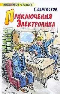 Лот: 921141. Фото: 1. Е. Велтистов Приключения Электроника. Художественная