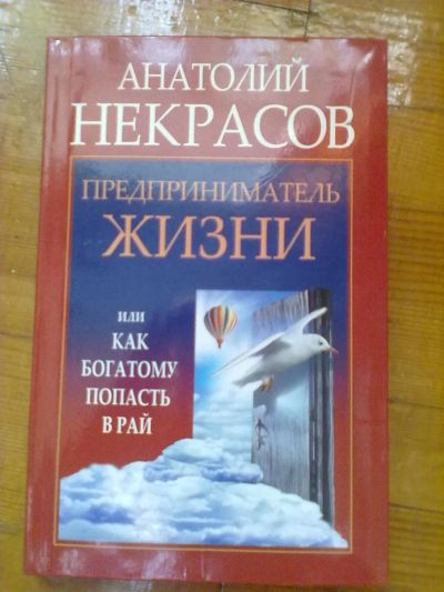 Лот: 5221284. Фото: 1. Анатолий Некрасов -- про жизнь... Другое (литература, книги)