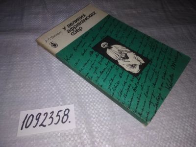 Лот: 21521175. Фото: 1. (1092358)Балезин А.С. У великих... Другое (общественные и гуманитарные науки)