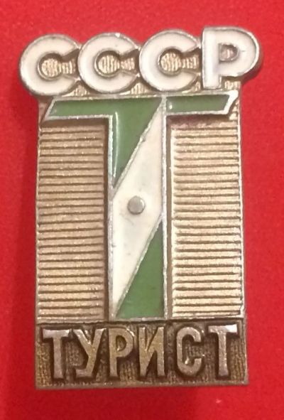 Лот: 13037791. Фото: 1. Турист СССР. Нечастый. Сувенирные