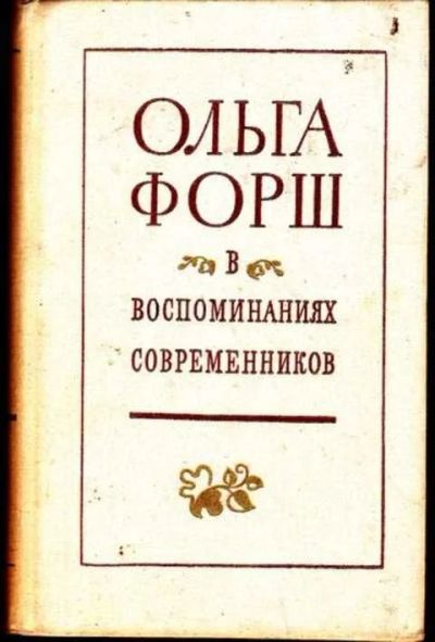 Лот: 12256449. Фото: 1. Ольга Форш в воспоминаниях современников. Мемуары, биографии