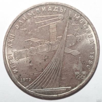 Лот: 3002251. Фото: 1. 1 рубль 1979 год Олимпиада-80... Россия и СССР 1917-1991 года