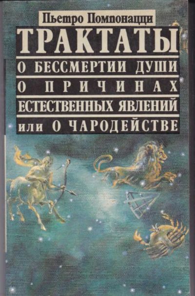 Лот: 23442688. Фото: 1. Трактаты "О бессмертии души... Строительство