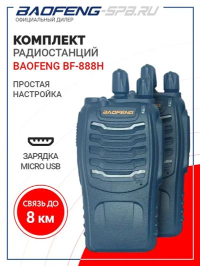 Лот: 20659034. Фото: 1. Рация Baofeng BF-888H I Комплект... Рации, радиостанции