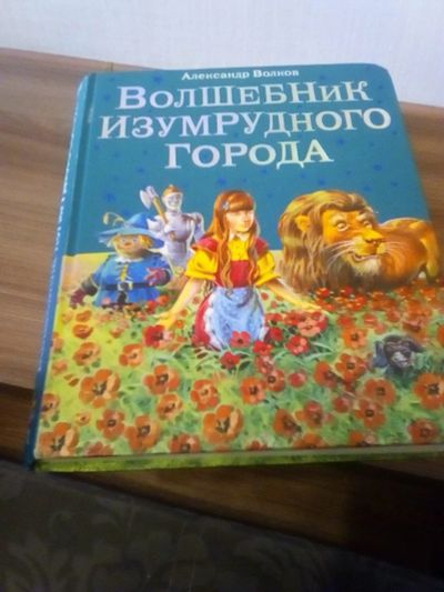 Лот: 17318950. Фото: 1. Волшебник изумрудного города... Художественная для детей
