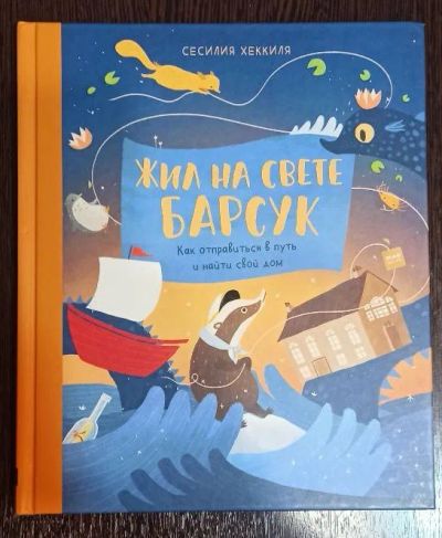 Лот: 21174325. Фото: 1. Книга "Жил на свете барсук" (Сесилия... Художественная для детей