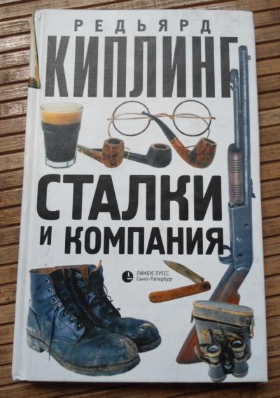 Лот: 8168684. Фото: 1. Киплинг - Сталки и компания. Художественная