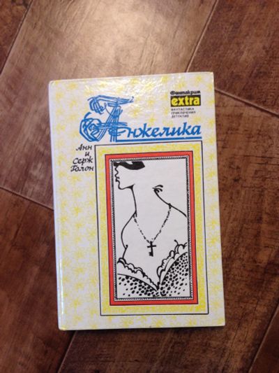 Лот: 12234780. Фото: 1. Анн и Серж Голон. Анжелика.Книга... Художественная
