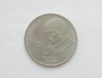 Лот: 15216643. Фото: 1. Рубль СССР Шевченко. Россия и СССР 1917-1991 года
