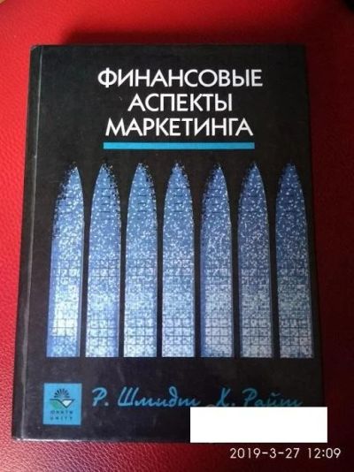 Лот: 17435548. Фото: 1. Финансовые аспекты маркетинга... Реклама, маркетинг