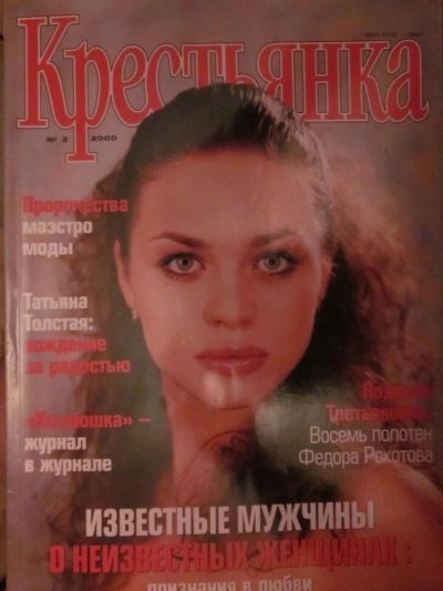 Лот: 3987235. Фото: 1. Журнал "Крестьянка" №3/2000. Другое (журналы, газеты, каталоги)