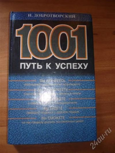 Лот: 873661. Фото: 1. 1001 путь к успеху. Другое (литература, книги)