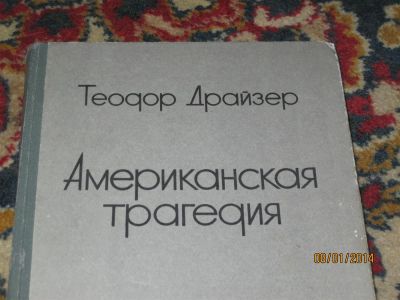 Лот: 3579744. Фото: 1. Теодор Драйзер. Художественная