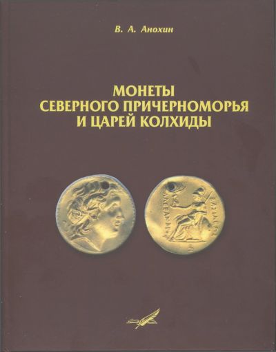 Лот: 11938665. Фото: 1. Монеты Северного Причерноморья... Аксессуары, литература