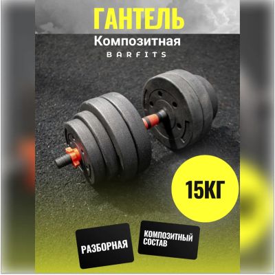 Лот: 22394952. Фото: 1. Композитная Гантель 15 кг. Гантели