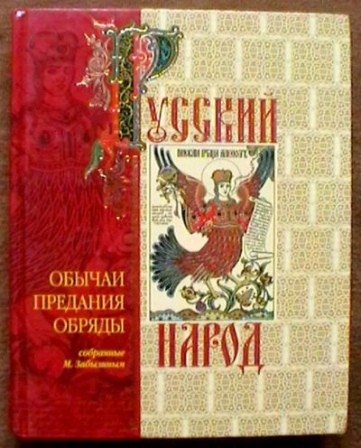 Лот: 20779586. Фото: 1. Русский народ: Его обычаи, предания... Энциклопедии