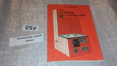 Лот: 7391914. Фото: 1. Печь в садовом доме: Руководство... Рукоделие, ремесла