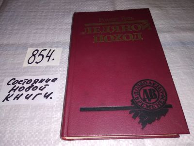 Лот: 13023564. Фото: 1. Ледяной поход, Роман Гуль, Роман... Мемуары, биографии