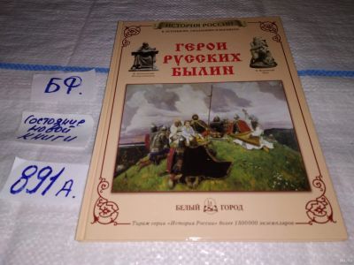 Лот: 13055712. Фото: 1. Герои русских былин ....Автор... Художественная для детей