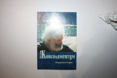 Лот: 23269715. Фото: 1. Консоламентум. Рыцарская поэзия... Религия, оккультизм, эзотерика
