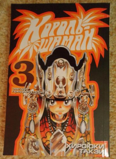 Лот: 5403620. Фото: 1. Манга Король Шаман. Shaman King... Художественная