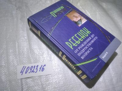 Лот: 25005035. Фото: 1. (4092316)Райгородский Д.Я. Ребенок... Психология