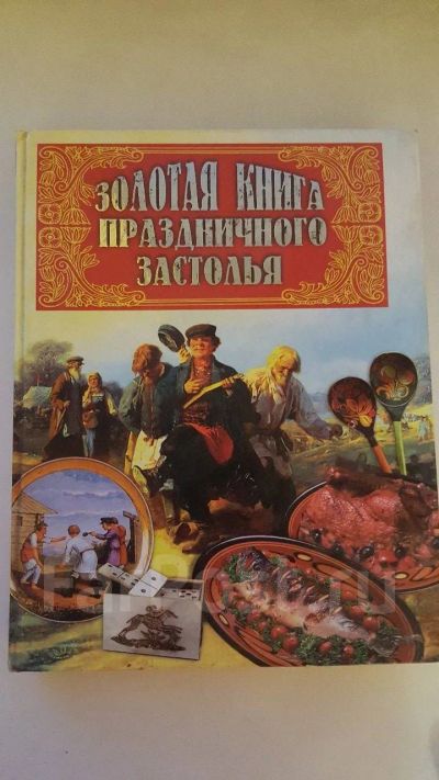 Лот: 20298277. Фото: 1. Золотая книга праздничного застолья. Другое (дом, сад, досуг)