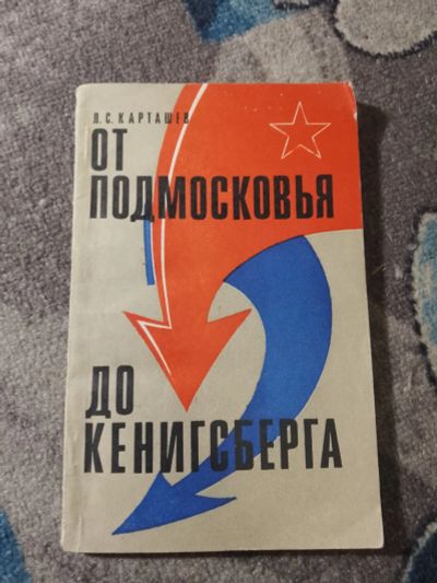 Лот: 25343927. Фото: 1. Карташев От Подмосковья до Кенигсберга... История