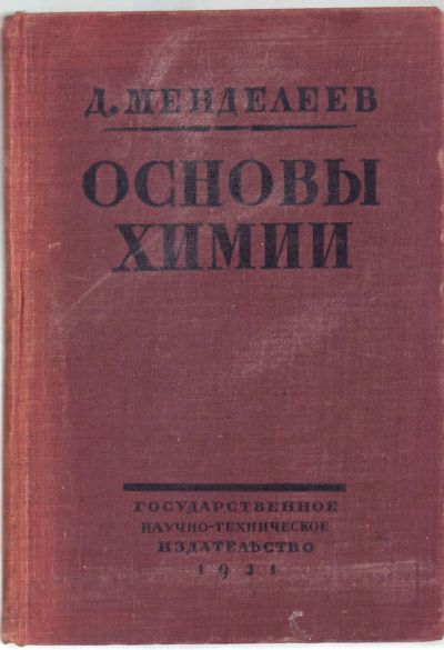 Лот: 20045348. Фото: 1. Д.Менделеев. Основы химии.* 1931... Книги