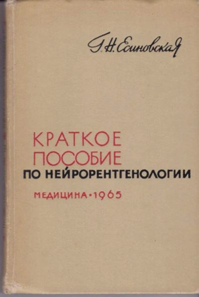 Лот: 23442988. Фото: 1. Краткое пособие по нейрорентгенологии. Традиционная медицина