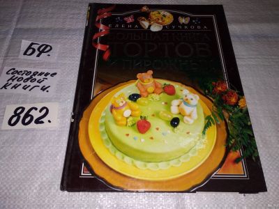 Лот: 12993421. Фото: 1. Большая книга тортов и пирожных... Кулинария