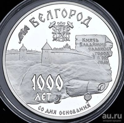 Лот: 14061894. Фото: 1. 3 рубля 1995 года 1000-летие основания... Россия после 1991 года