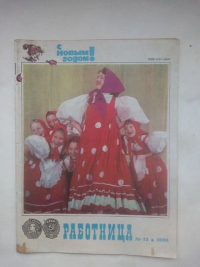 Лот: 24874346. Фото: 1. Журнал СССР "Работница" № 12-... Красота и мода