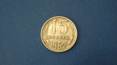 Лот: 18937136. Фото: 1. Монета 15 копеек 1962 год... Остальные страны
