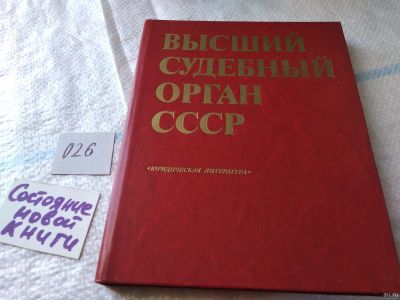 Лот: 18024945. Фото: 1. Высший судебный орган СССР. Под... Юриспруденция