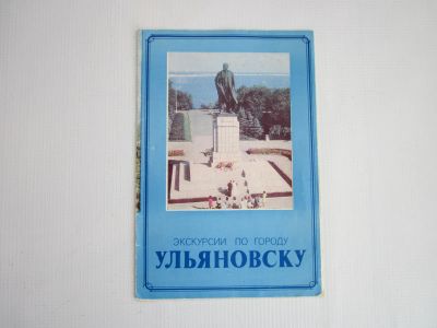 Лот: 25050040. Фото: 1. Экскурсии по городу Ульяновску... Другое (коллекционирование, моделизм)
