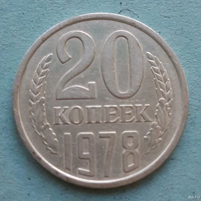 Лот: 13735772. Фото: 1. 20 копеек 1978. Россия и СССР 1917-1991 года