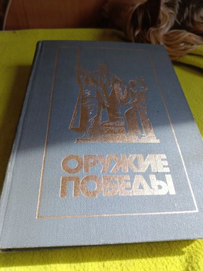 Лот: 25337058. Фото: 1. Книга об Оружии Победы. История
