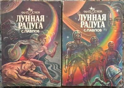 Лот: 25040890. Фото: 1. Книга - Павлов С. "Лунная радуга... Художественная