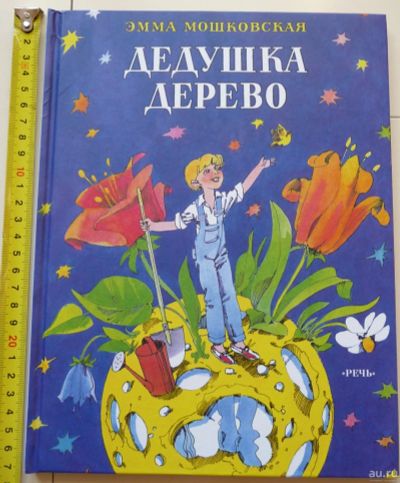 Лот: 17295039. Фото: 1. Книга Эмма Мошковская Дедушка... Художественная для детей