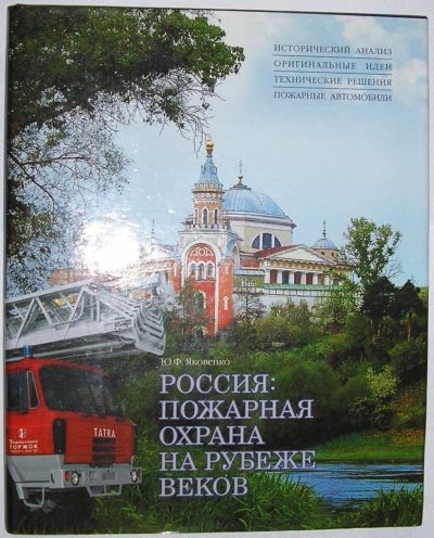 Лот: 11833472. Фото: 1. Россия: пожарная охрана на рубеже... История