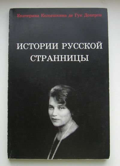 Лот: 13914741. Фото: 1. Колышкина Де Гук Дохерти Екатерина... Публицистика, документальная проза